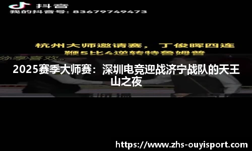 2025赛季大师赛：深圳电竞迎战济宁战队的天王山之夜