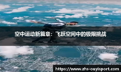 空中运动新篇章：飞跃空间中的极限挑战