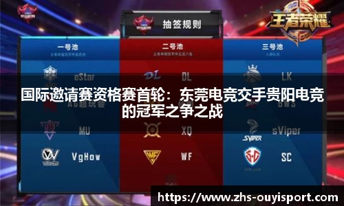 国际邀请赛资格赛首轮：东莞电竞交手贵阳电竞的冠军之争之战