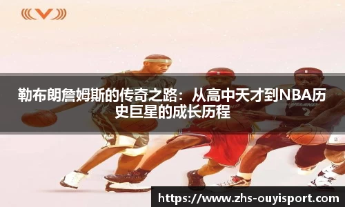 勒布朗詹姆斯的传奇之路：从高中天才到NBA历史巨星的成长历程