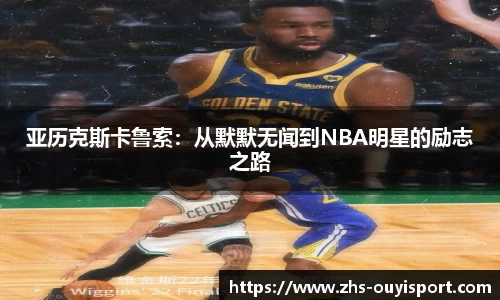 亚历克斯卡鲁索：从默默无闻到NBA明星的励志之路