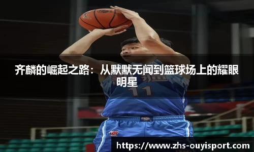 齐麟的崛起之路：从默默无闻到篮球场上的耀眼明星