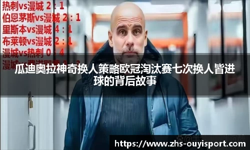 瓜迪奥拉神奇换人策略欧冠淘汰赛七次换人皆进球的背后故事
