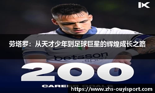劳塔罗：从天才少年到足球巨星的辉煌成长之路