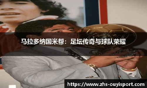 马拉多纳国米帮：足坛传奇与球队荣耀