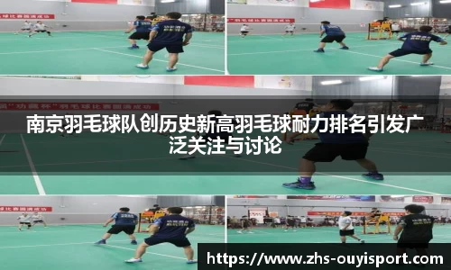 南京羽毛球队创历史新高羽毛球耐力排名引发广泛关注与讨论