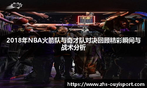 2018年NBA火箭队与奇才队对决回顾精彩瞬间与战术分析